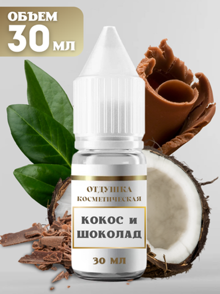 Отдушка для свечей и мыла Кокос и шоколад 30 мл