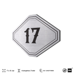 Номерок на дверь квартиры 17, для кабинета, офиса, шильдик 9 х 7 см, серебристый, Айдентика Технолоджи
