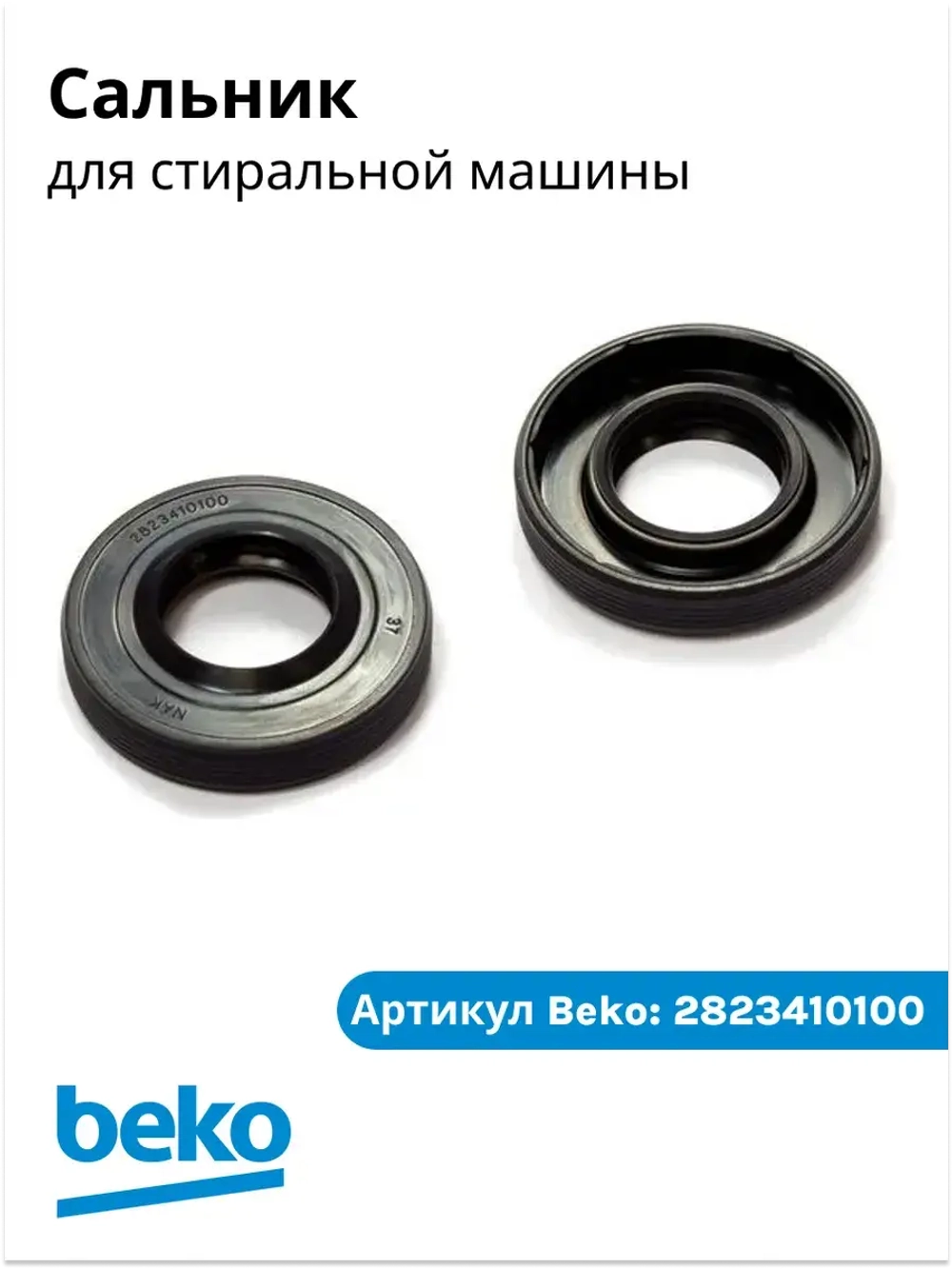 сальник 2823410100 Beko
