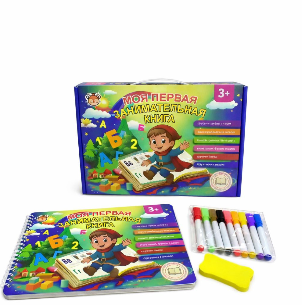 Набор Моя первая занимательная книга 3+