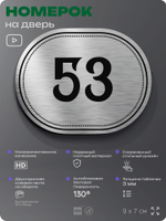 Номерок на дверь квартиры 53, для кабинета, офиса, шильдик 9 х 7 см, серебристый, Айдентика Технолоджи