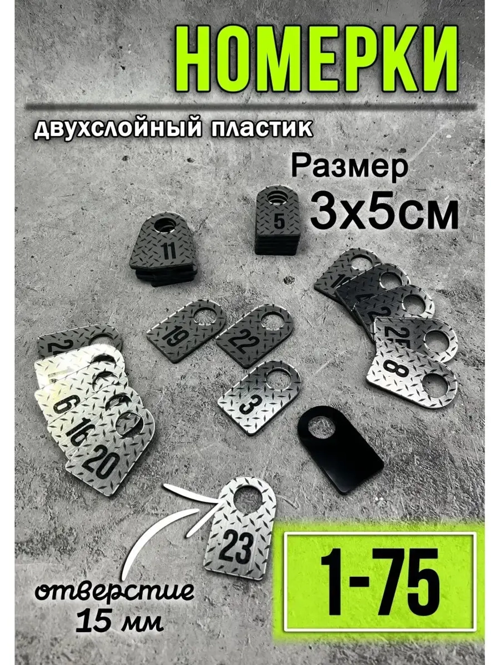 Номерки для гардероба 75шт