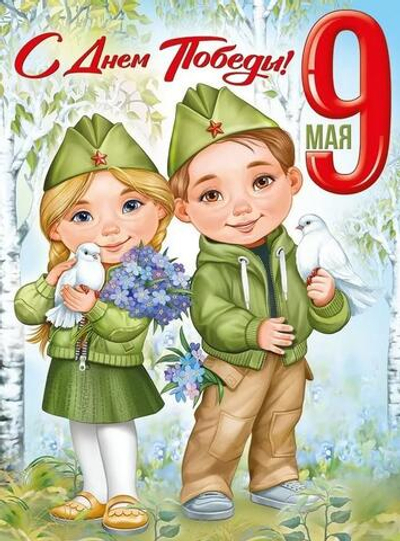 Плакат "9 Мая! С Днём Победы!" (Империя поздравлений)