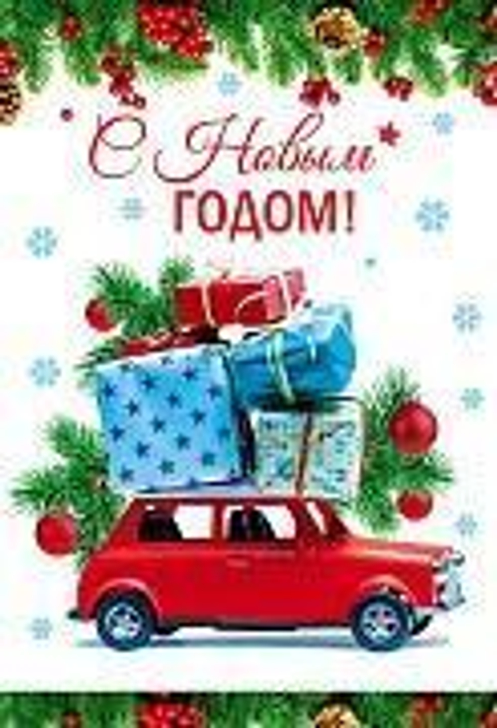 Открытка С Новым Годом! 12*18см (блёстки)