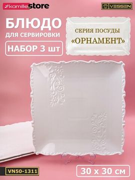 Блюдо квадратное 30 см. набор 3 шт. "Орнамент"