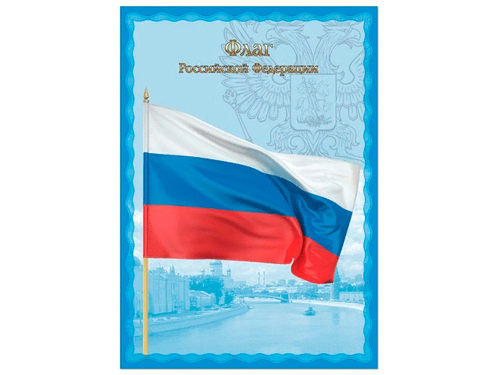 Плакат с гос.символикой "Флаг РФ", А4, мел.картон, фольга
