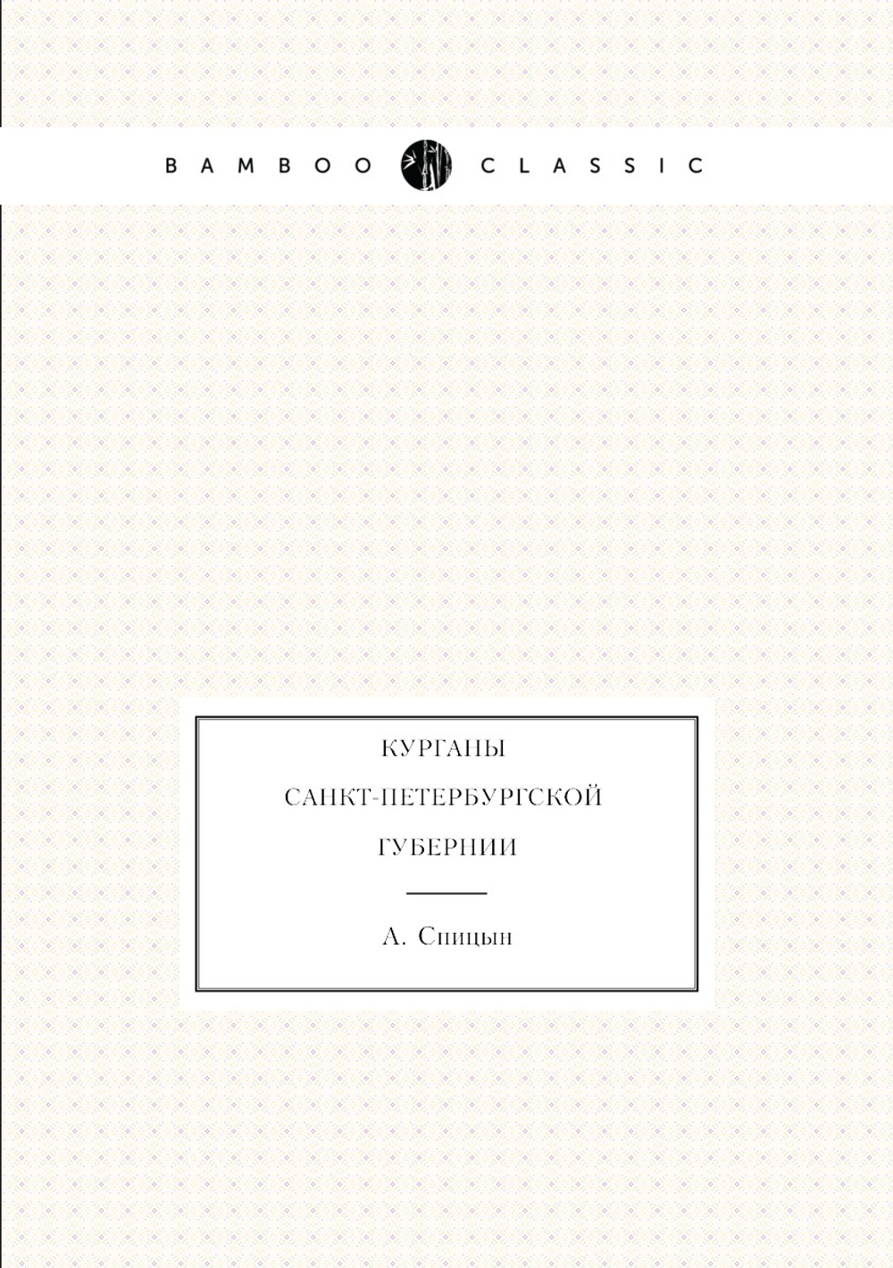Курганы Санкт-Петербургской губернии | А. Спицын