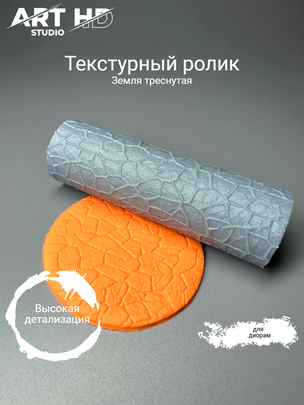 Текстурный ролик "Треснутая земля" 10см