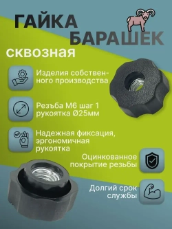 Гайка Барашковая M6, 2 шт.