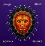Линда / Ворона - Remix Remake (Coloured Vinyl)(LP)