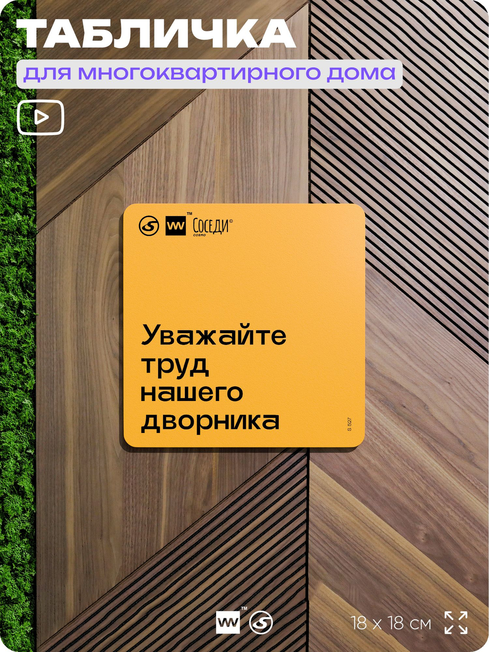 Табличка Уважайте труд нашего дворника, для многоквартирного жилого дома, серия СОСЕДИ SIMPLE, 18х18 см, пластиковая, Айдентика Технолоджи