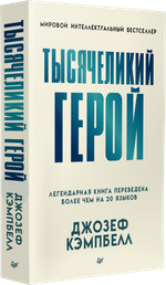 Тысячеликий герой (мягкая обл.)