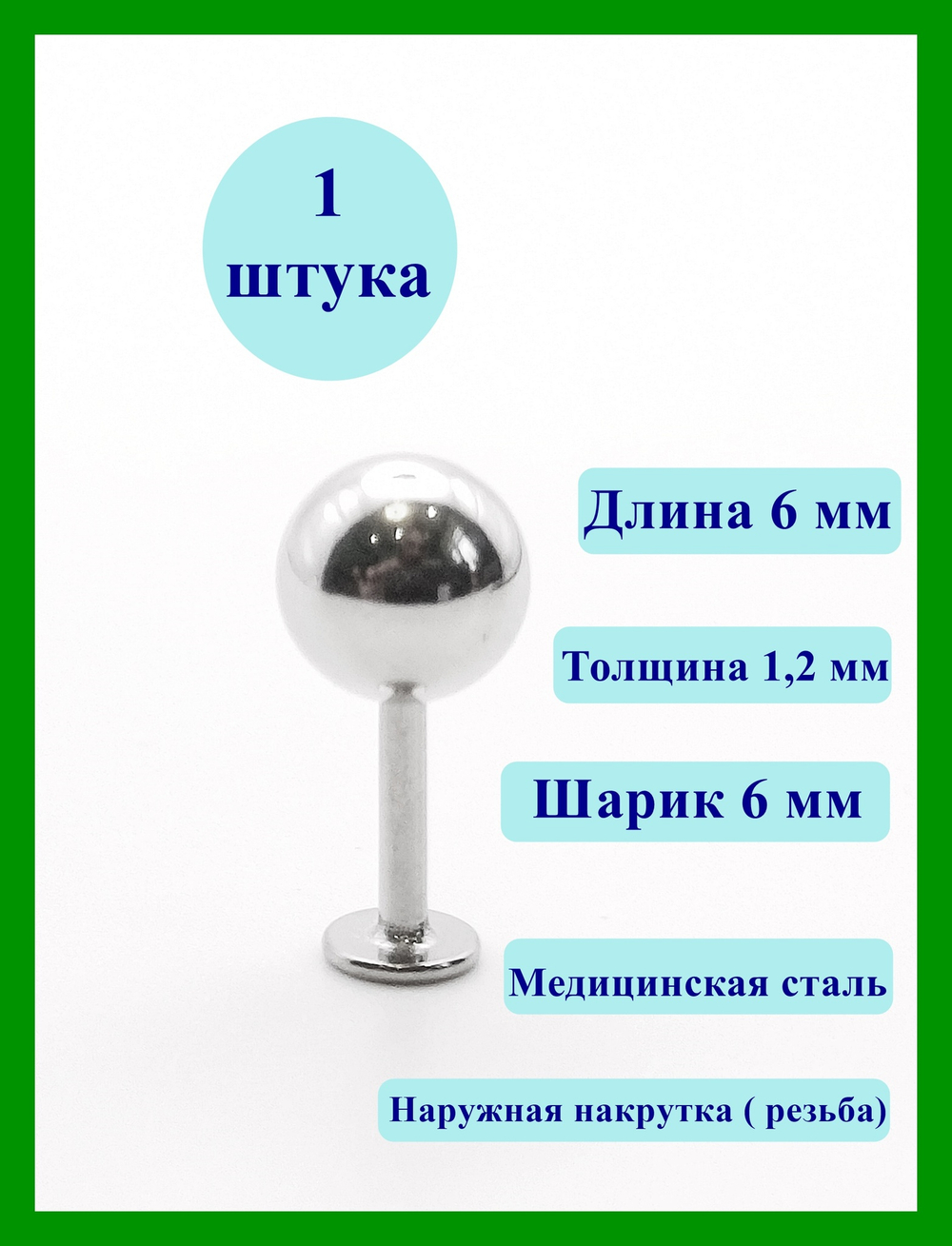 Лабрет 6 мм для пирсинга губы из медицинской стали с шариком 6 мм. 1 шт.