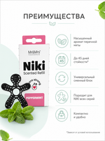 Mr&Mrs Fragrance Сменный блок НИКИ перечная мята |NIKI pepermint универсальный (для НИКИ всех серий)