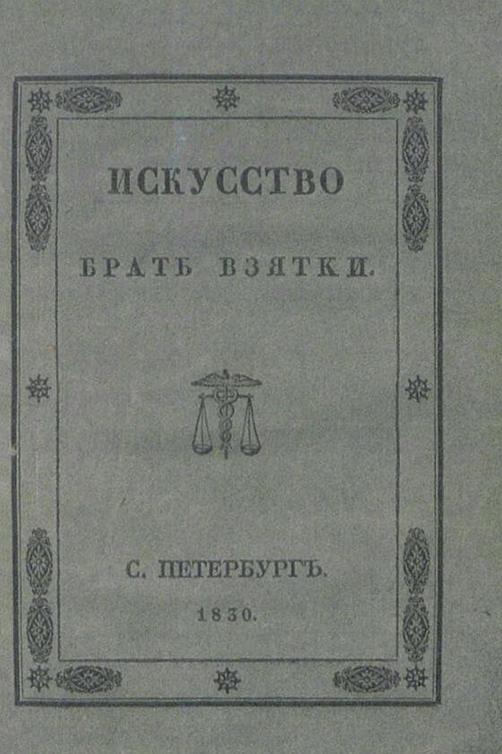Искусство брать взятки. Рукопись, найденная в бумагах Тяжалкина, умершего титулярного советника | Перцов Эраст Петрович