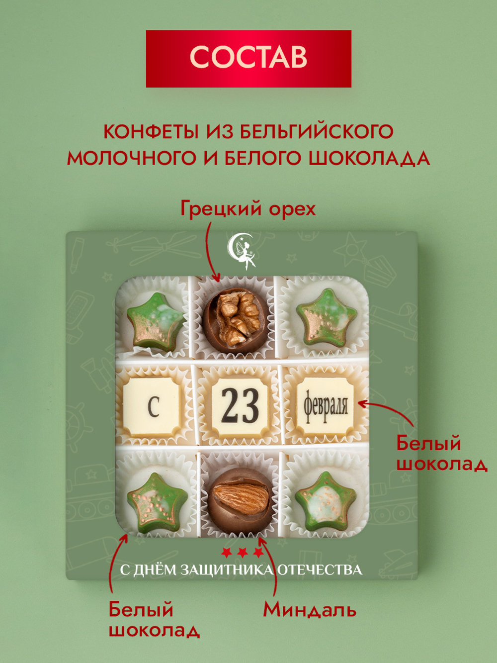 Подарочный набор шоколадных конфет для мужчины, С 23 февраля из бельгийского шоколада, открытка в подарок