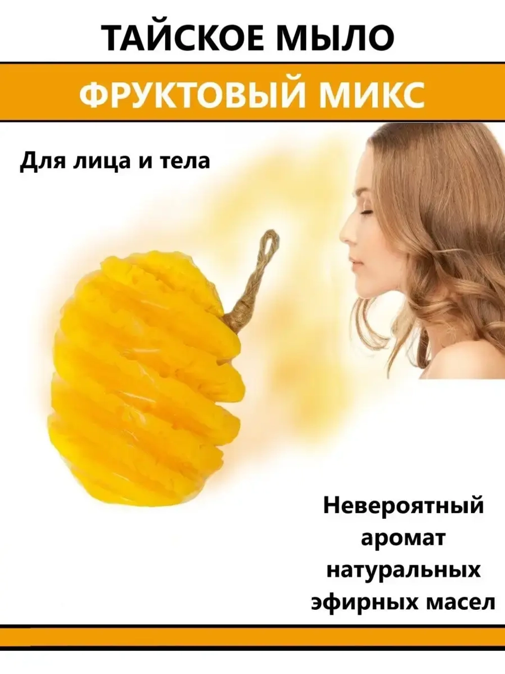 Тайское фруктовое мыло МИКС