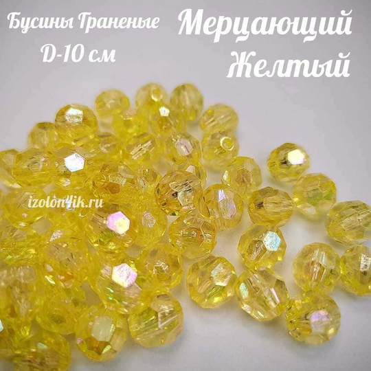 Бусины 10 мм ГРАНЕНЫЕ (Мерцающий желтый)