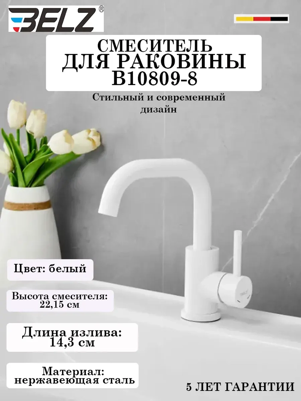 B10810-8 Смеситель для раковины BELZ
