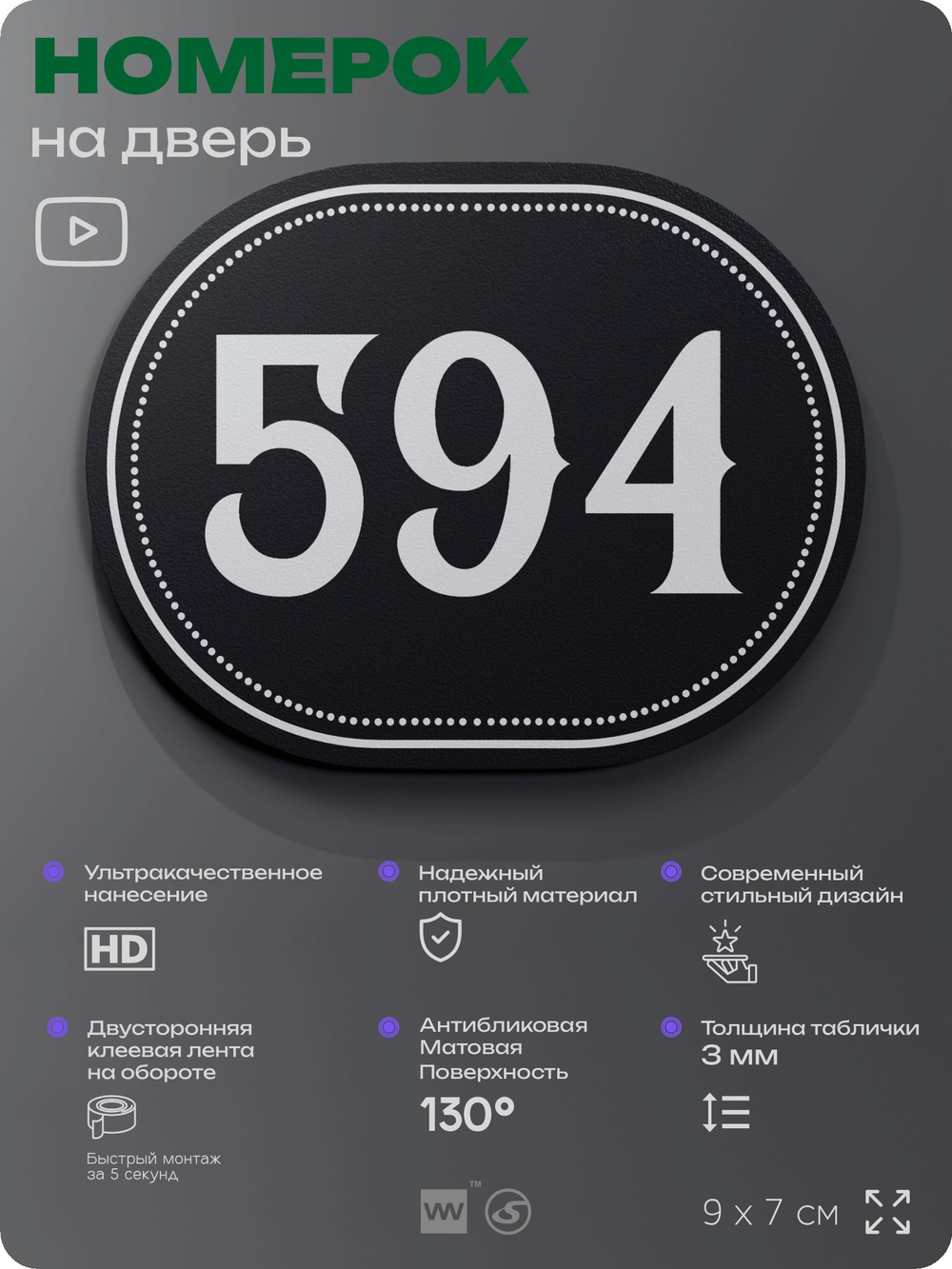 Номерок на дверь квартиры 594, для кабинета, офиса, шильдик 9 х 7 см, черный, Айдентика Технолоджи