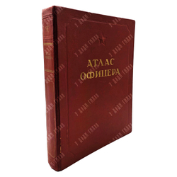 Атлас офицера (футляр). 1947.