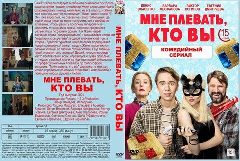 Мне плевать, кто вы 15 серий (2021)