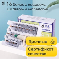 Вакуумные массажные банки с насосом 16 шт.