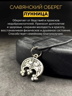Защитный магический славянский кулон оберег Лунница сталь