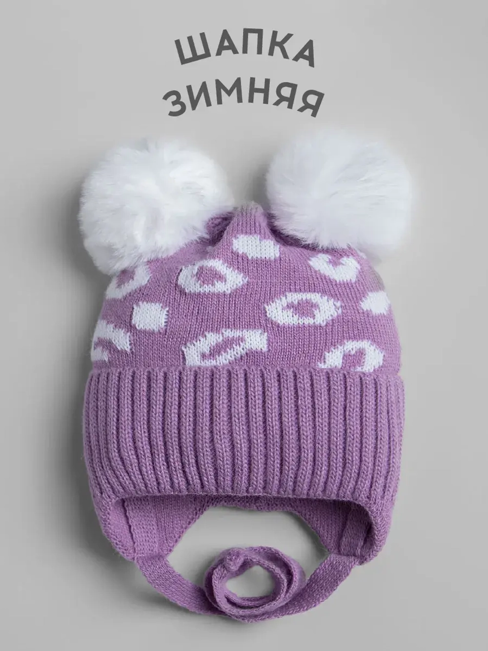 Шапка для девочки зимняя с помпонами на завязках