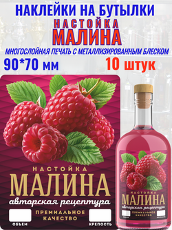 Наклейки на бутылки "Настойка МАЛИНА" блестящие 10 шт.