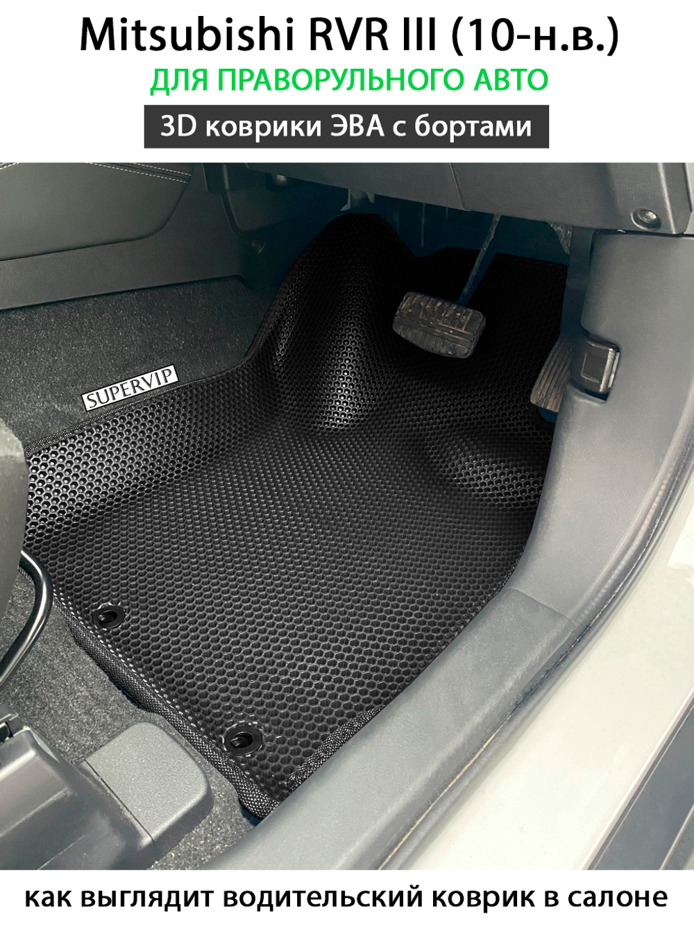 комплект эва ковриков в салон авто для mitsubishi rvr III 10-н.в. от supervip