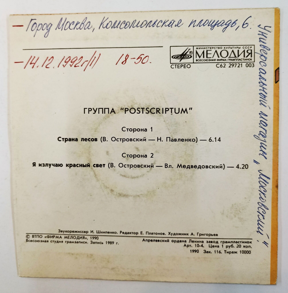 Винтажная виниловая пластинка LP Группа Postscriptum Страна Лесов 7 дюймов (СССР 1990)