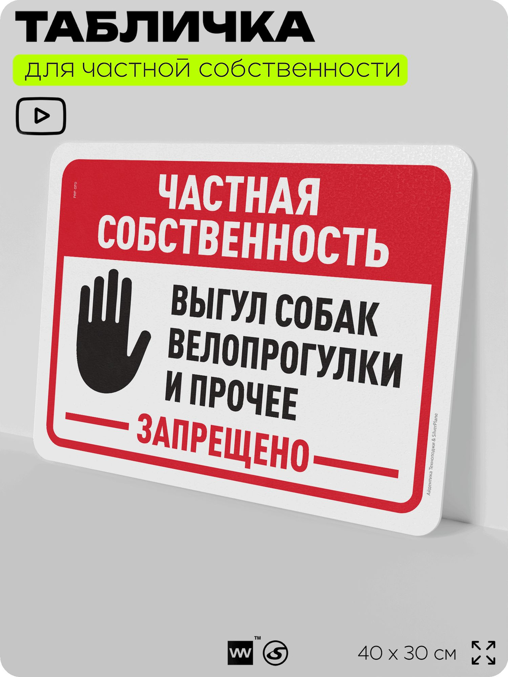 Табличка для частной территории "Частная собственность, выгул собак и велопрогулки запрещены", на дом, для участка, организаций, предупреждающая, 40х30 см, Silver Plane x Айдентика Технолоджи