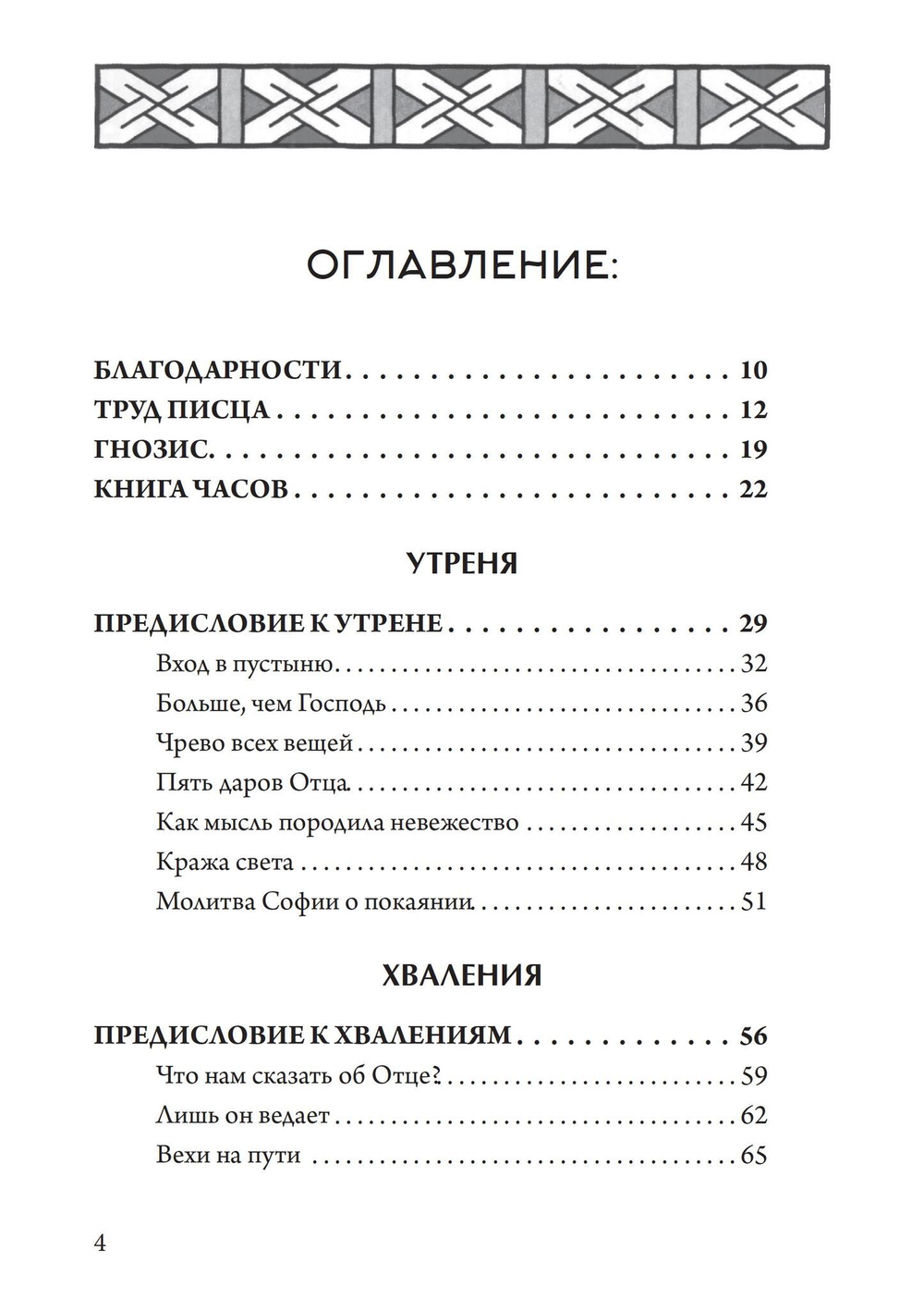 Гностический часослов (PDF)