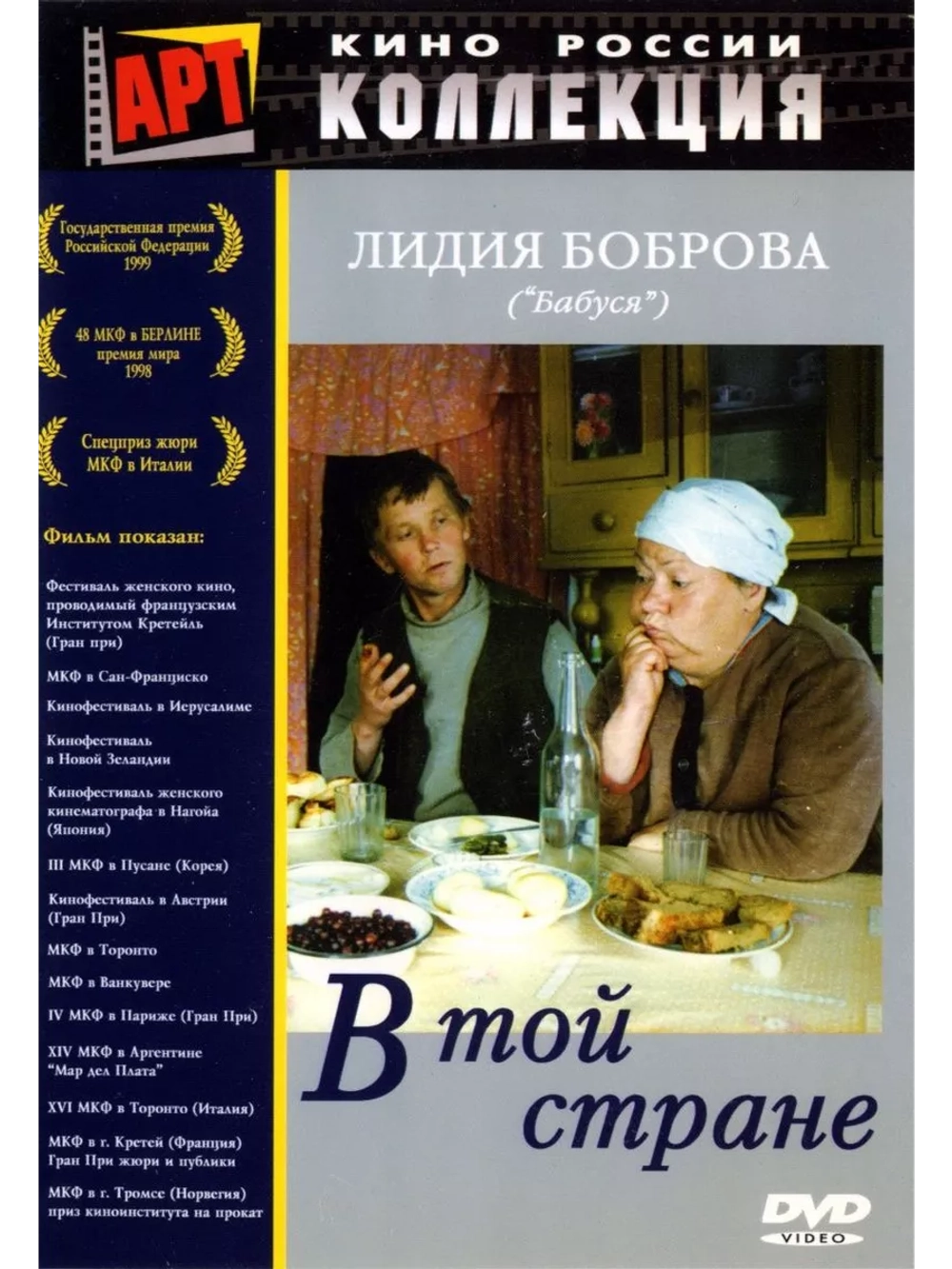 В той стране (1997) (DVD-R)