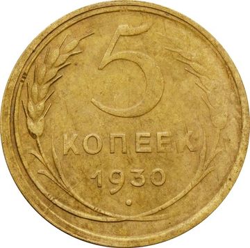 5 копеек 1930