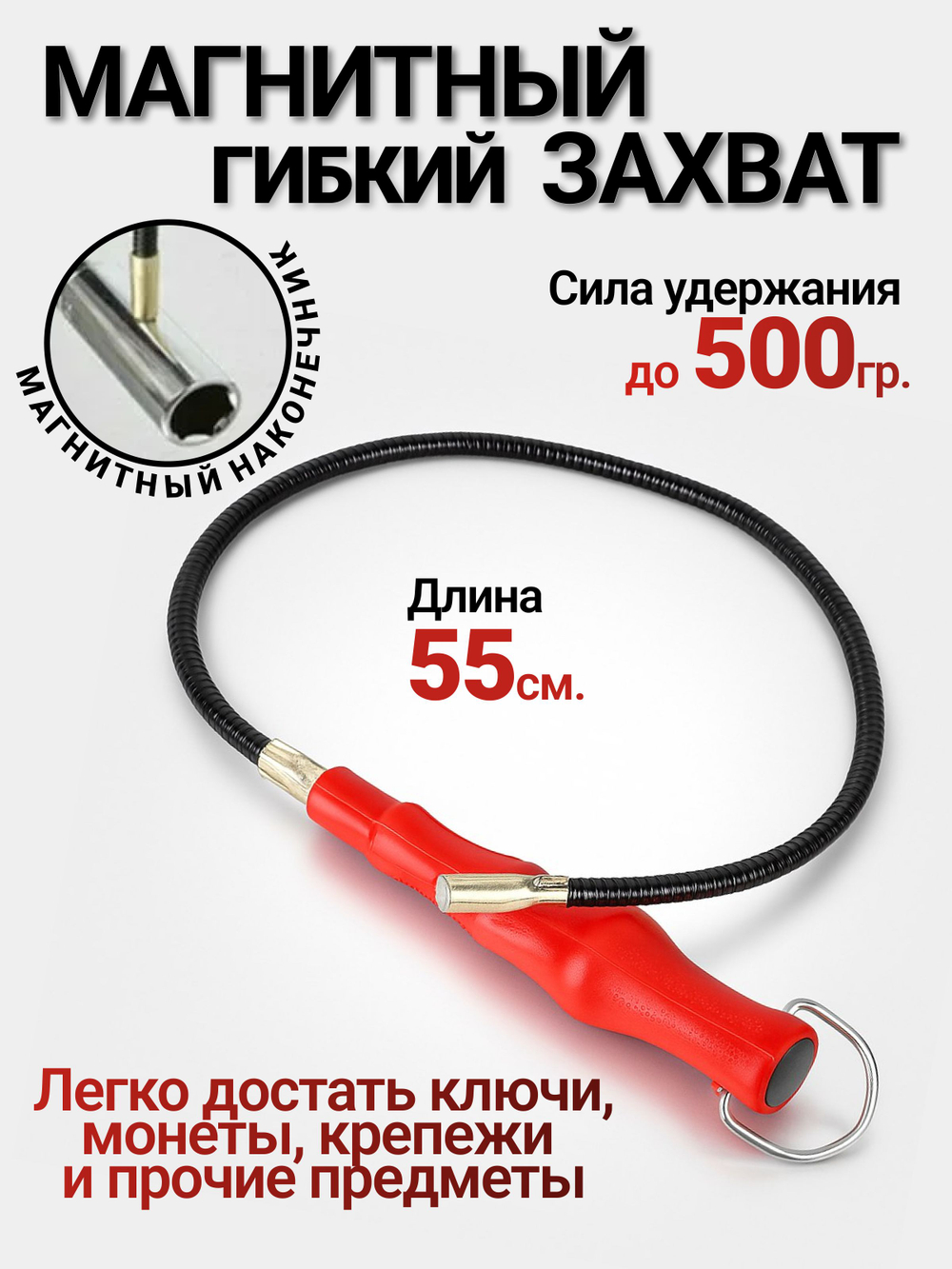 Магнитный щуп гибкий 550мм