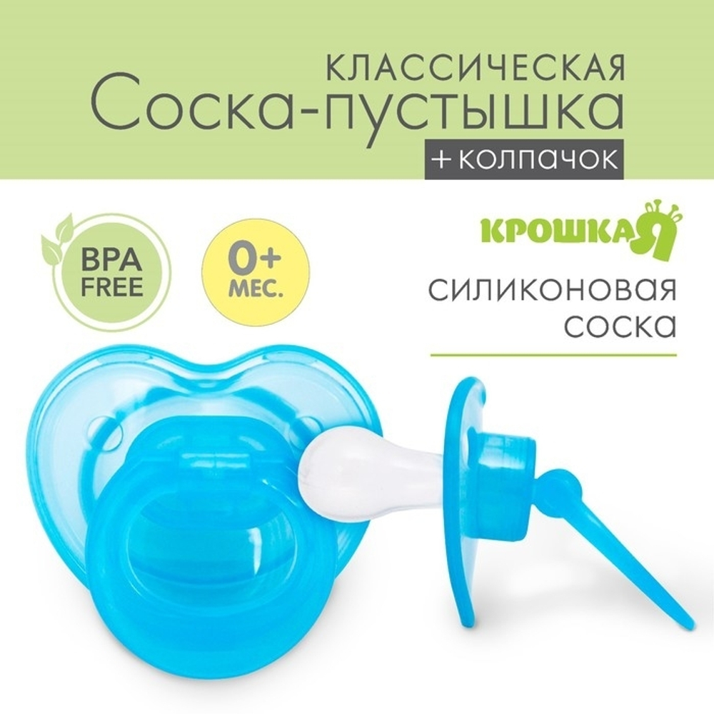 Пустышка силиконовая ортодонтическая с колпачком, от 0 мес., цвет голубой 2300147