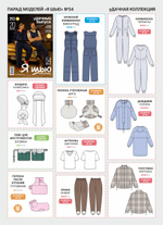 Я шью №54 уДачная Дача