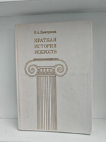 Краткая история искусств. Выпуск 2. Северное Возрождение; Страны Западной Европы XVII и XVIII веков; Россия XVIII века