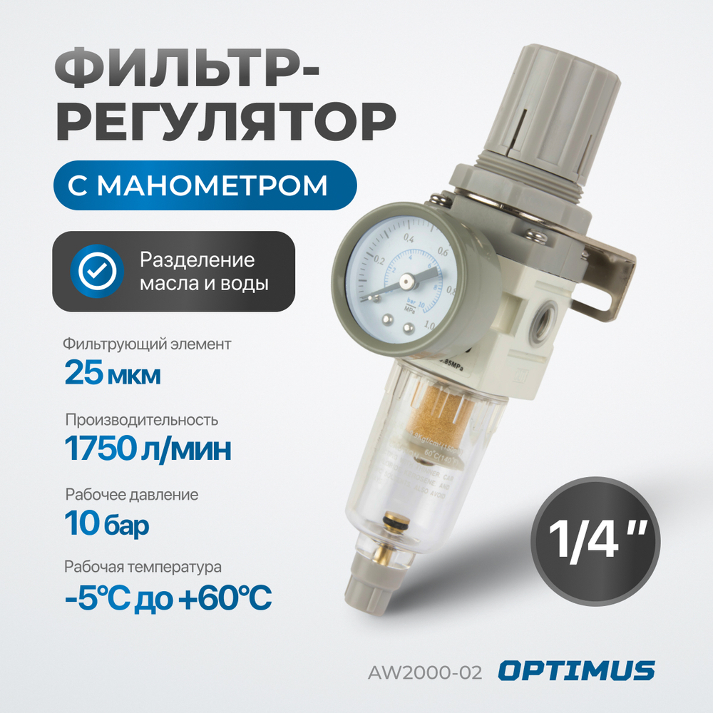 AW2000-02 Фильтр-масловлагоотделитель с манометром и регулятором давления 1/4"