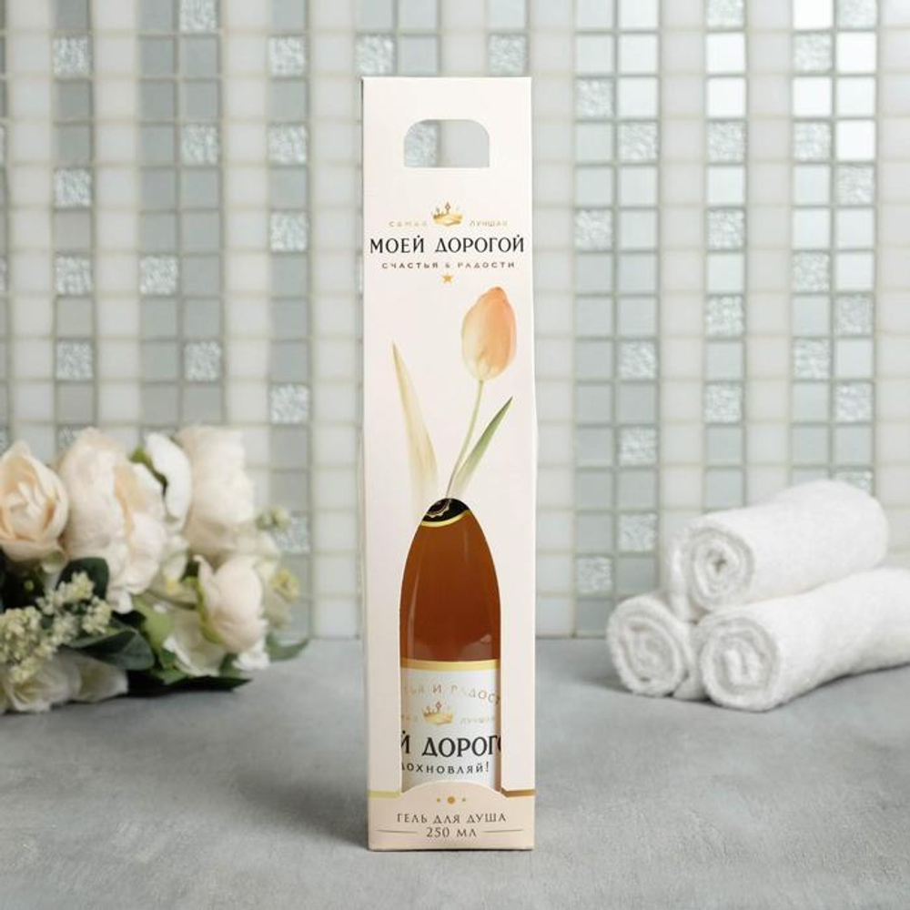 Гель для душа «Моей дорогой» с ароматом шампанского - 250 мл.