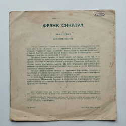 Винтажная виниловая пластинка гибкая flexi Фрэнк Синатра Frank Sinatra Два Сердца, Воспоминания (СССР 1969)
