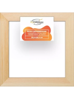 Деревянная рама 20x20 для картин на подрамнике сеч. 30x15