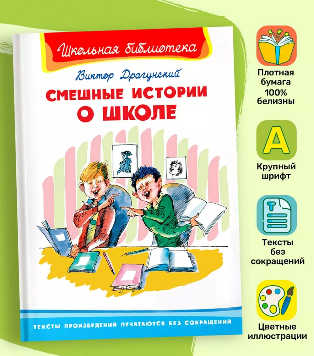 Драгунский В. Смешные истории о школе