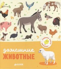 Главная книга малыша. Домашние животные