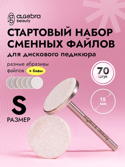 Стартовый набор сменных файлов для дискового педикюра, размер S, 70 штук
