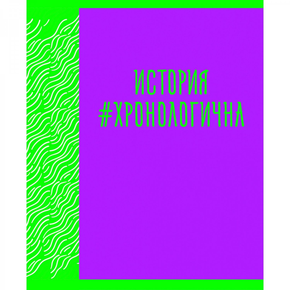 Тетрадь предметная "Neon party. История", А5, 48 л, клетка, скрепка, мел. картон, выб. лак.