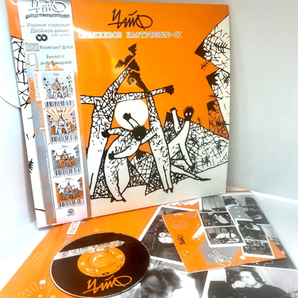 Чайф / Оранжевое Настроение - II (2LP+CD)