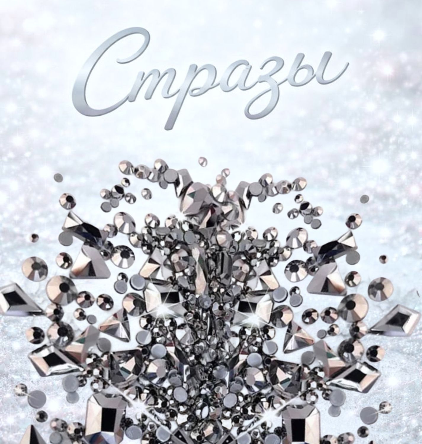 Стеклянные стразы  (размер микс) 180шт, цвет черный